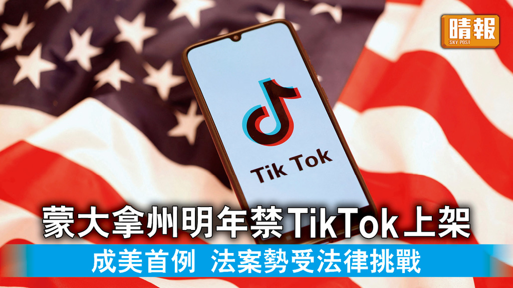 TikTok｜蒙大拿州明年禁TikTok上架 成美首例 法案勢受法律挑戰