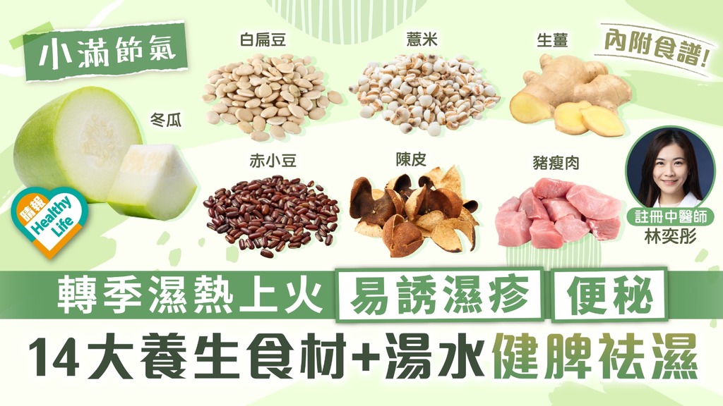 二十四節氣·小滿｜轉季濕熱上火易誘濕疹便秘 中醫推14大養生食材+湯水健脾袪濕