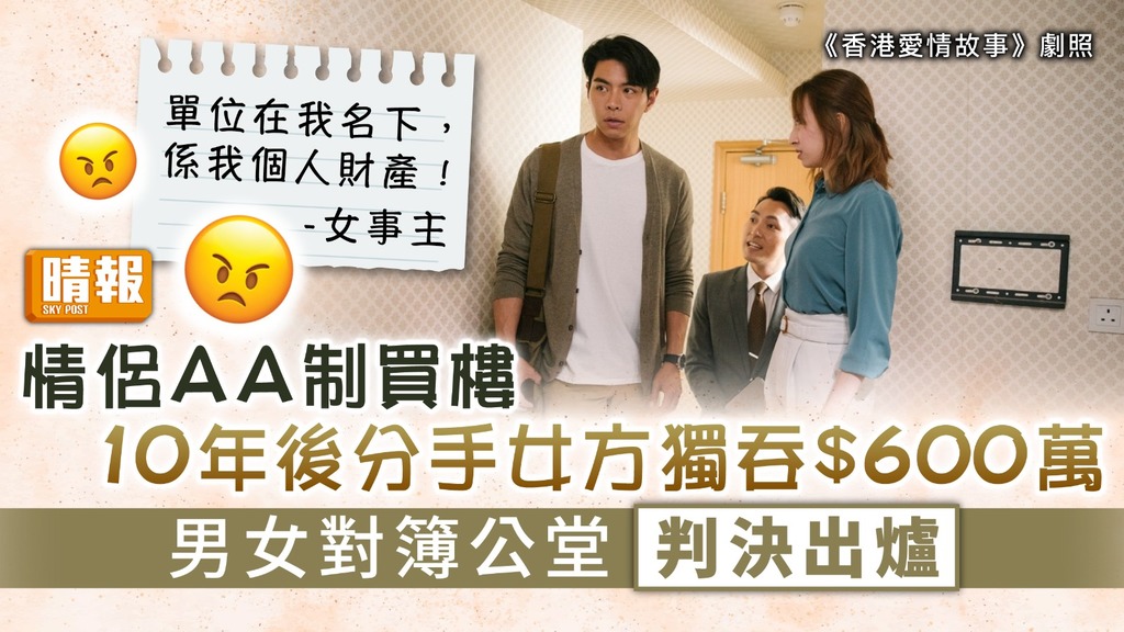 情侶買樓｜情侶AA制買樓10年後分手女方獨吞$600萬 男女對簿公堂判決出爐