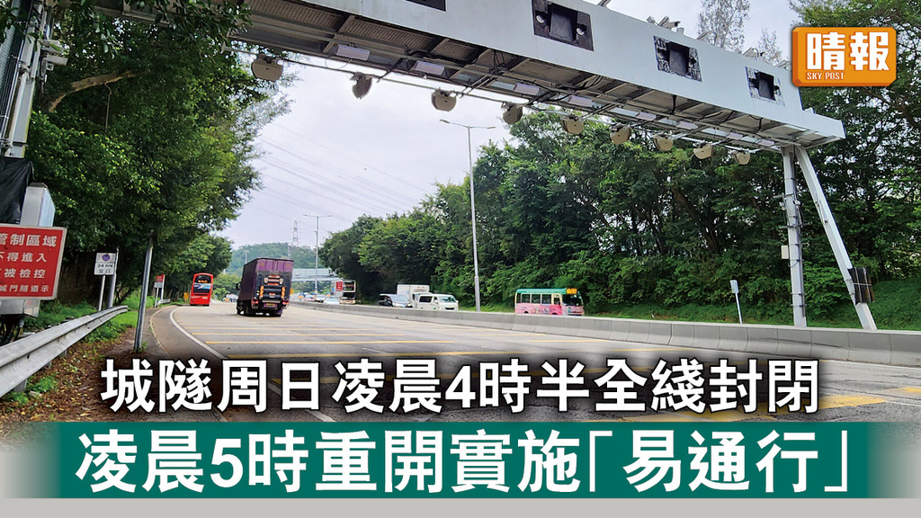 交通消息｜城隧周日凌晨4時半全綫封閉 凌晨5時重開實施「易通行」