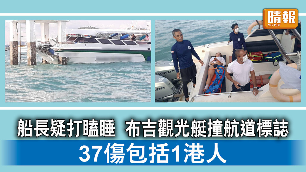 觀光艇意外｜船長疑打瞌睡  布吉觀光艇撞航道標誌  37傷包括1港人