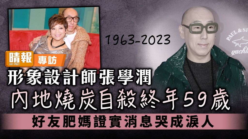 形象設計師張學潤內地燒炭自殺終年59歲 好友肥媽證實消息哭成淚人