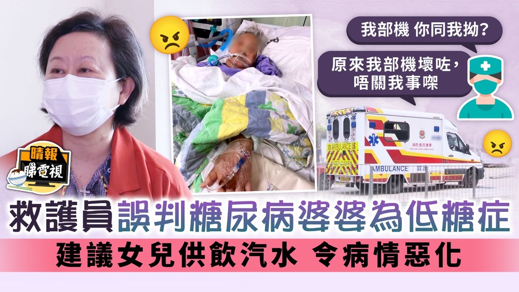 東張西望丨救護員誤判糖尿病婆婆為低糖症 建議女兒供飲汽水 令病情惡化
