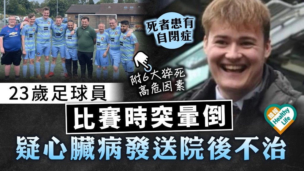 英年早逝｜足球比賽時暈倒 英國23歲男疑心臟病發猝逝 醫生拆解10大猝死前徵兆