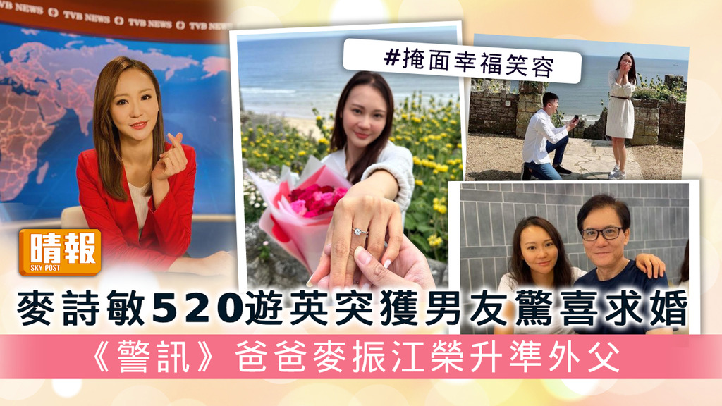 TVB新聞女主播丨麥詩敏520遊英突獲男友驚喜求婚 《警訊》爸爸麥振江榮升準外父