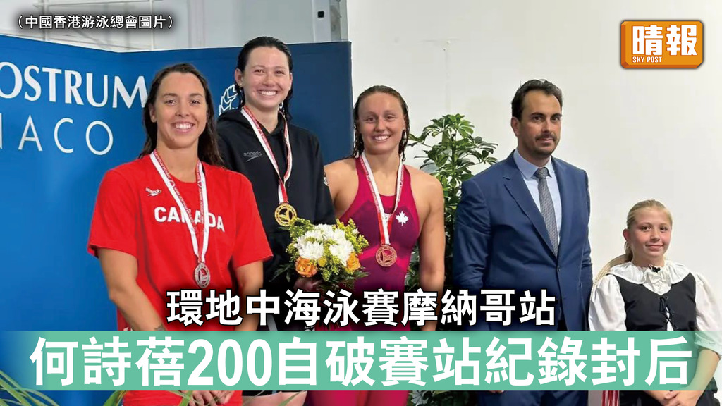 香港運動員｜環地中海泳賽摩納哥站 何詩蓓200自破賽站紀錄封后