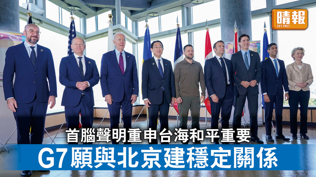 G7峰會｜首腦聲明重申台海和平重要 G7願與北京建穩定關係