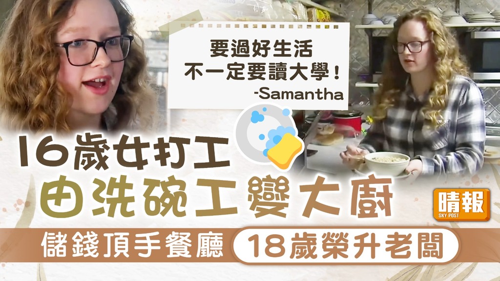 勵志人生｜16歲女打工由洗碗工變大廚 儲錢頂手餐廳18歲榮升老闆