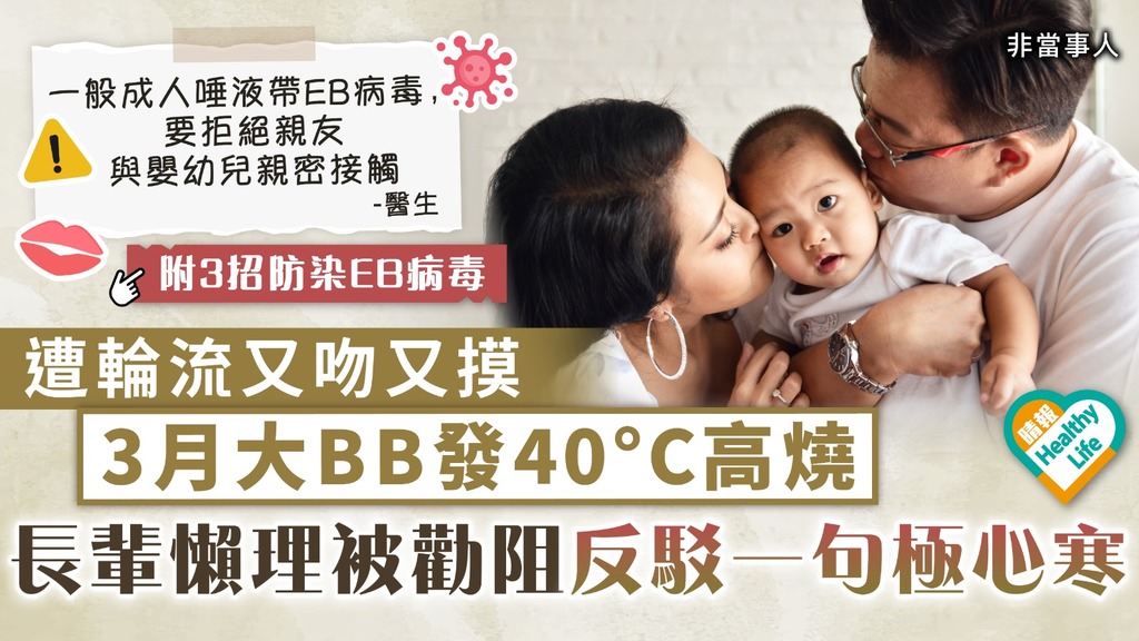 無知累事｜遭輪流又吻又摸 3月大BB發40°C高燒 長輩懶理被勸阻反駁一句極心寒｜附3招防染EB病毒