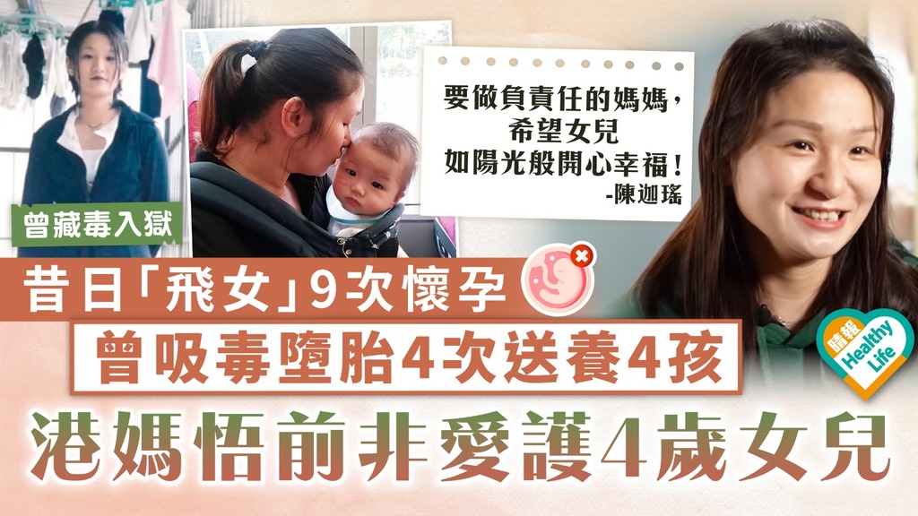 浪子回頭｜昔日「飛女」9次懷孕 16歲起墮胎4次送養4孩 港媽戒毒悟前非愛護4歲女兒