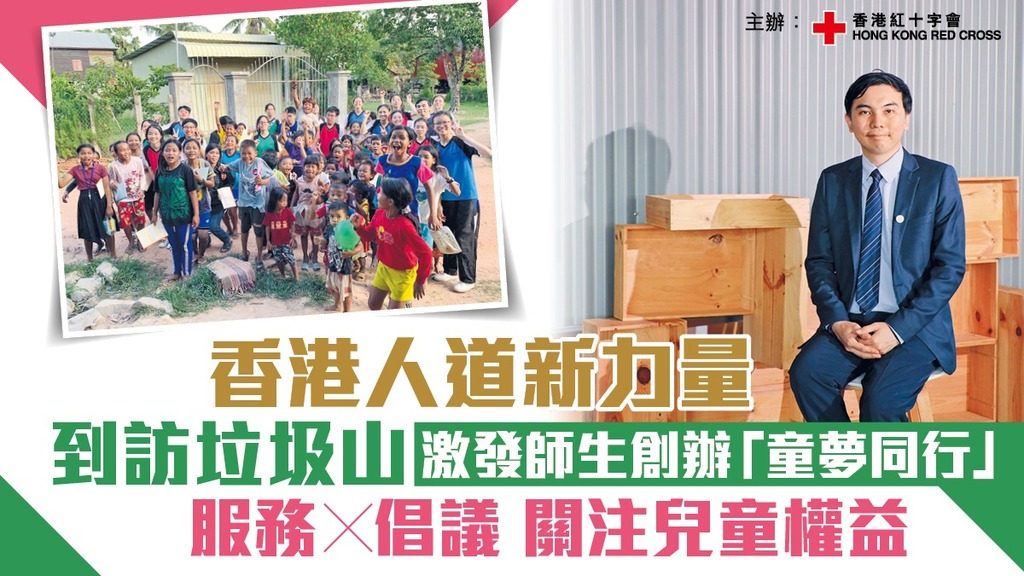 香港人道新力量 到訪垃圾山激發師生創辦「童夢同行」 服務╳倡議 關注兒童權益