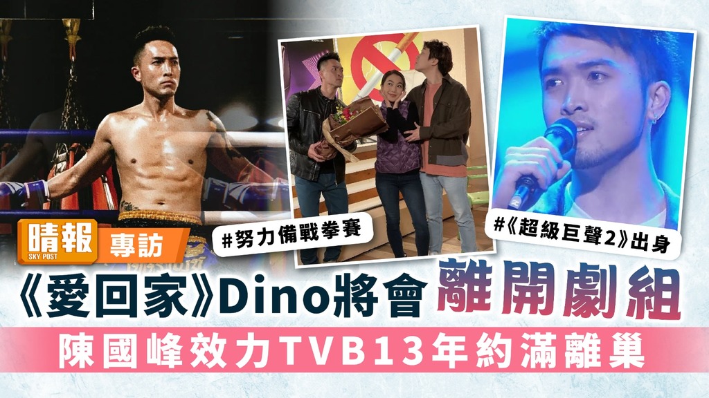 《愛回家》Dino將會離開劇組 陳國峰效力TVB13年約滿離巢