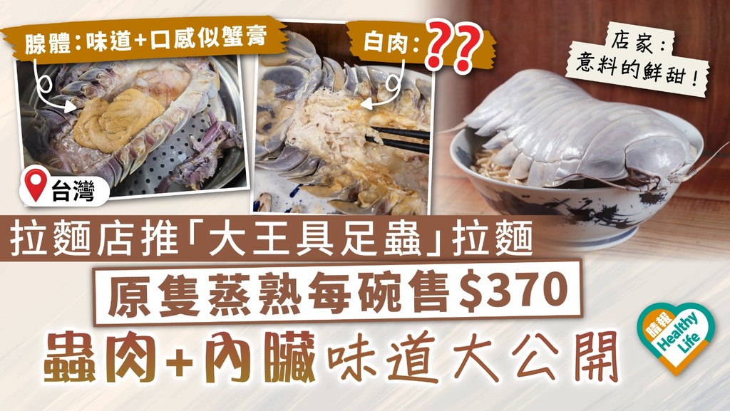 食用安全︳台灣拉麵店推「大王具足蟲」拉麵 原隻蒸熟每碗售$370 內臟+蟲肉味道大公開