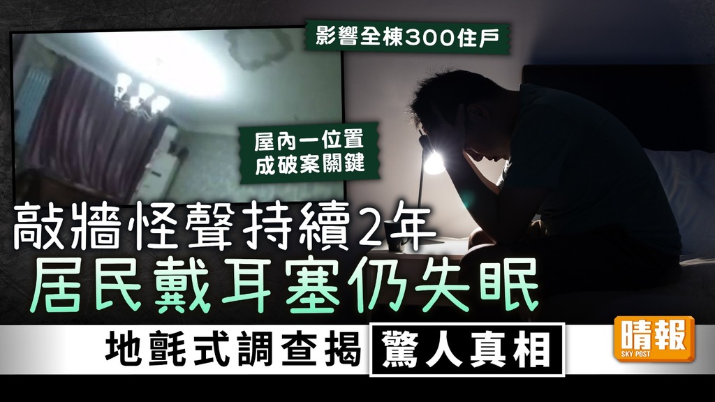 大廈噪音｜敲牆怪聲持續2年 居民戴耳塞仍失眠 地氈式調查揭驚人真相