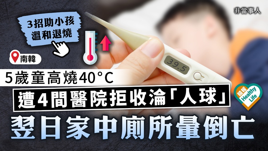 兒童健康︳韓5歲童高燒40°C 遭4間醫院拒收淪「人球」 翌日家中廁所暈倒亡
