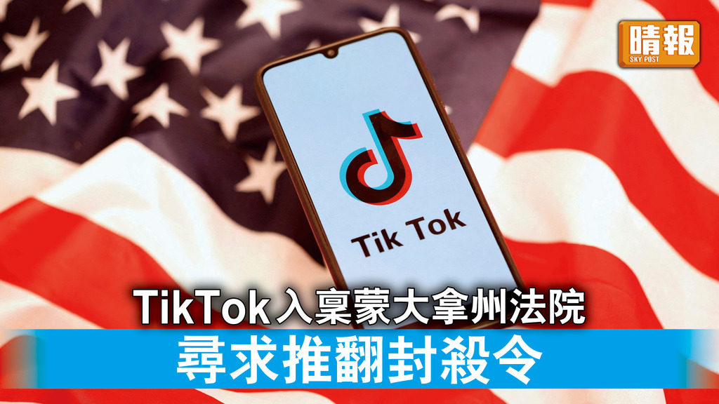 TikTok｜TikTok入稟蒙大拿州法院 尋求推翻封殺令