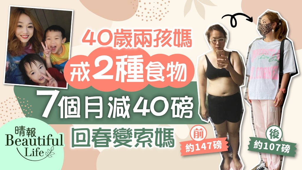 Beautiful Life｜40歲兩孩媽戒2種食物 7個月減40磅回春變索媽 「自信開心地穿S碼衫」