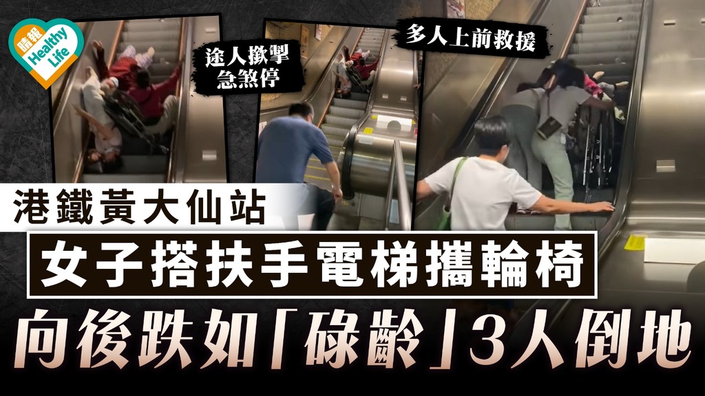 危險動作｜港鐵黃大仙站女子搭扶手電梯攜輪椅 向後跌如「碌齡」3人倒地