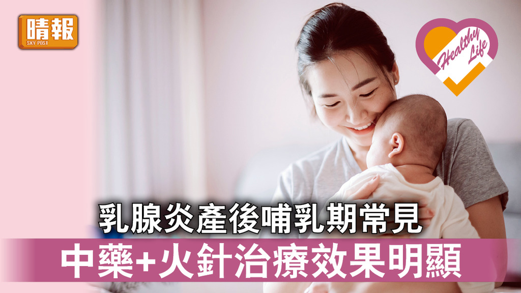 新手媽媽｜乳腺炎產後哺乳期常見 中藥+火針治療效果明顯