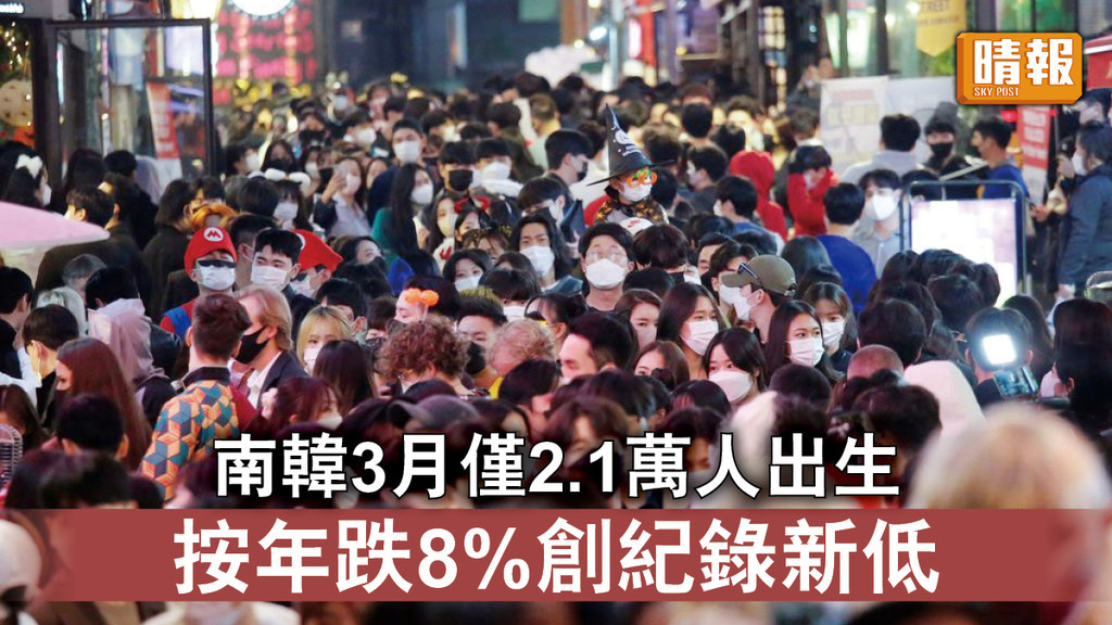 人口危機｜南韓3月僅2.1萬人出生 按年跌8%創紀錄新低
