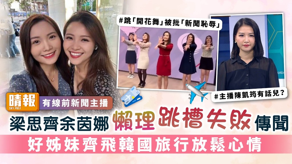 有線前新聞主播｜梁思齊余茵娜懶理跳槽失敗傳聞 好姊妹齊飛韓國旅行放鬆心情