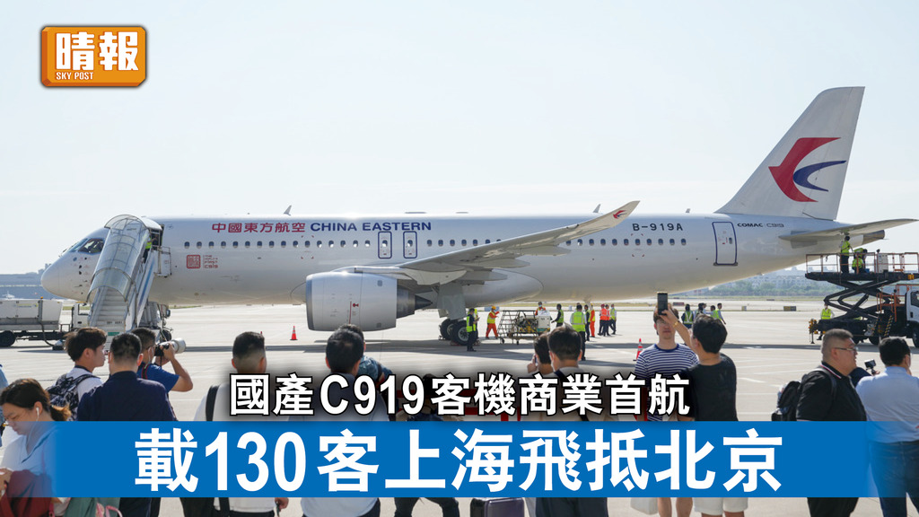 國產客機｜國產C919客機商業首航 載130客由上海飛抵北京