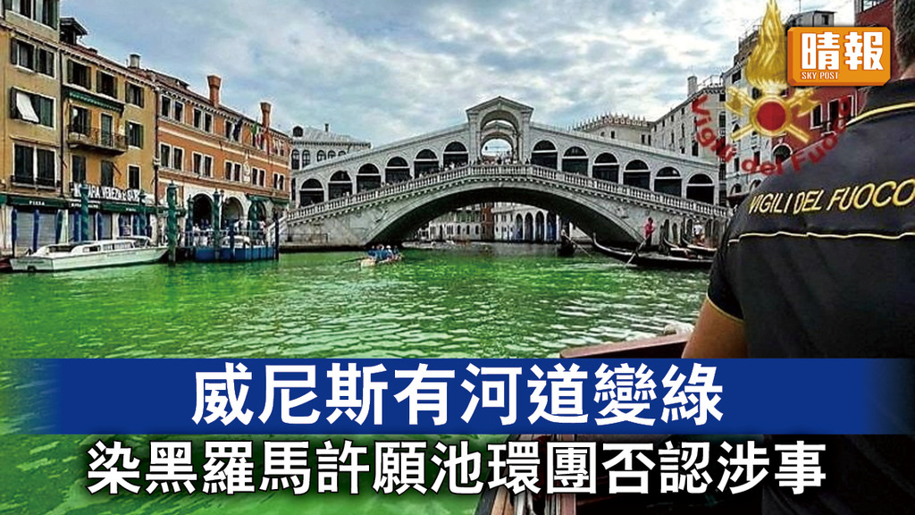 威尼斯染綠｜威尼斯有河道變綠 染黑羅馬許願池環團否認涉事