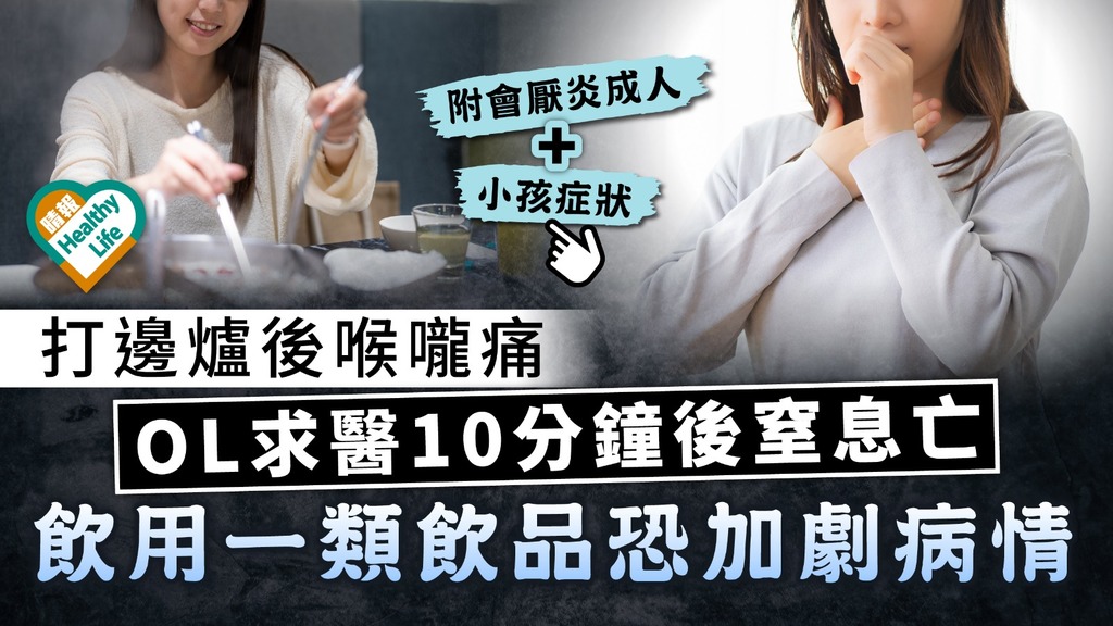 食用安全｜打邊爐後喉嚨痛 OL求醫10分鐘後窒息亡 飲用一類飲品恐加劇病情