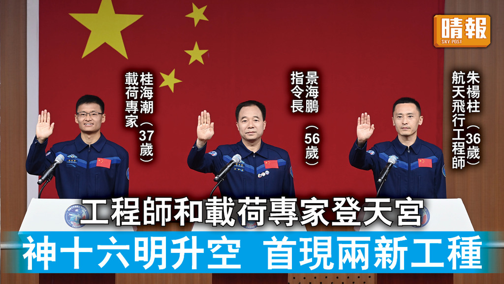 中國太空站｜工程師和載荷專家登天宮 神十六明升空 首現兩新工種