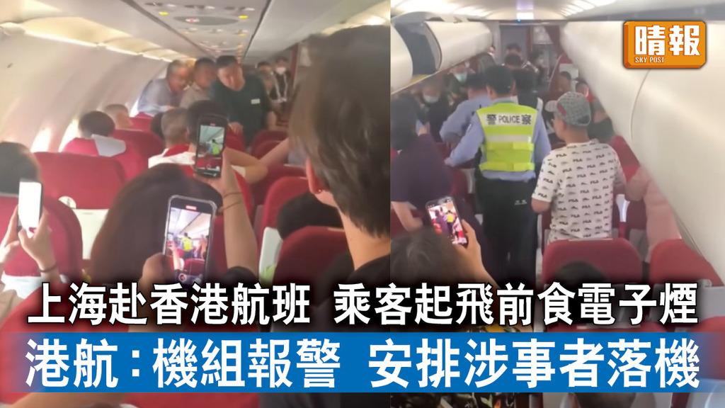 飛機食煙｜上海赴香港航班 乘客起飛前食電子煙 港航：機組報警 安排涉事者落機