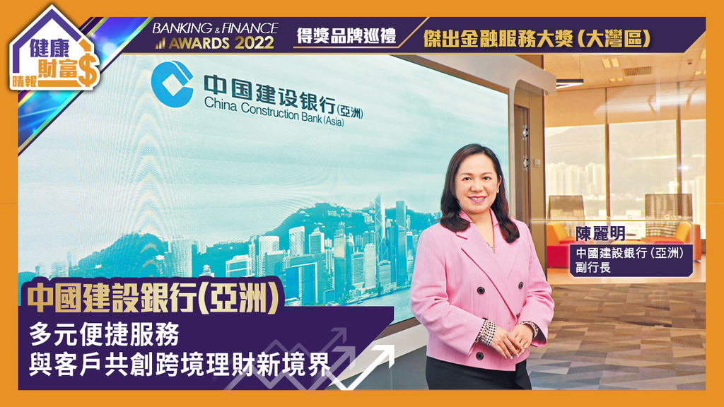 中國建設銀行(亞洲) 多元便捷服務 與客戶共創跨境理財新境界
