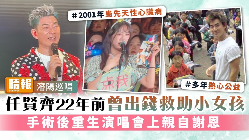 瀋陽巡唱︳任賢齊22年前曾出錢救助小女孩 手術後重生演唱會上親自謝恩