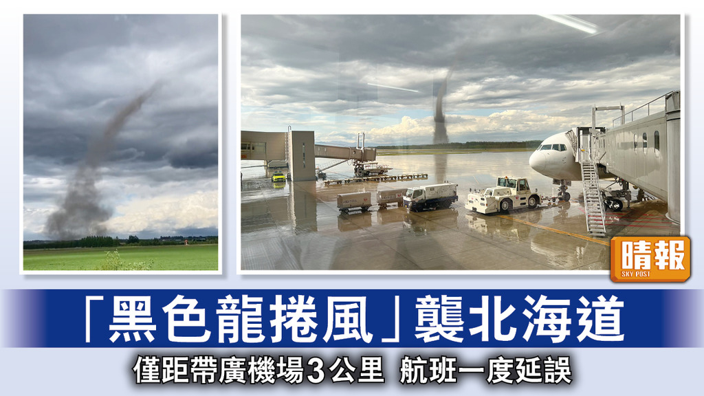 遊日注意｜「黑色龍捲風」襲北海道 僅距帶廣機場3公里 航班一度延誤