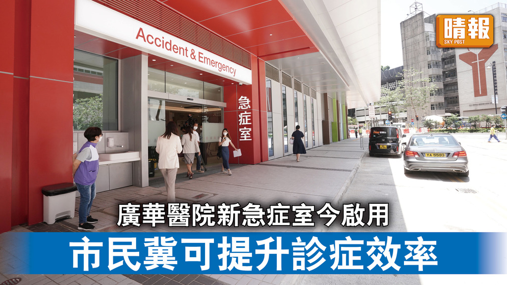 醫院重建｜廣華醫院新急症室今啟用 市民冀可提升診症效率