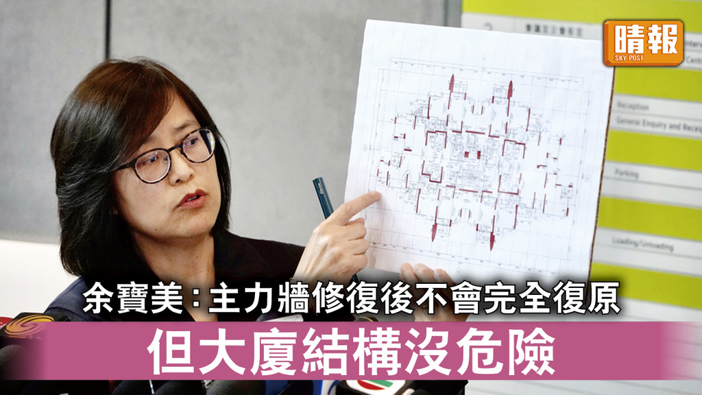 改動主力牆｜余寶美 : 修復後主力牆不會完全復原 但大廈結構沒有危險