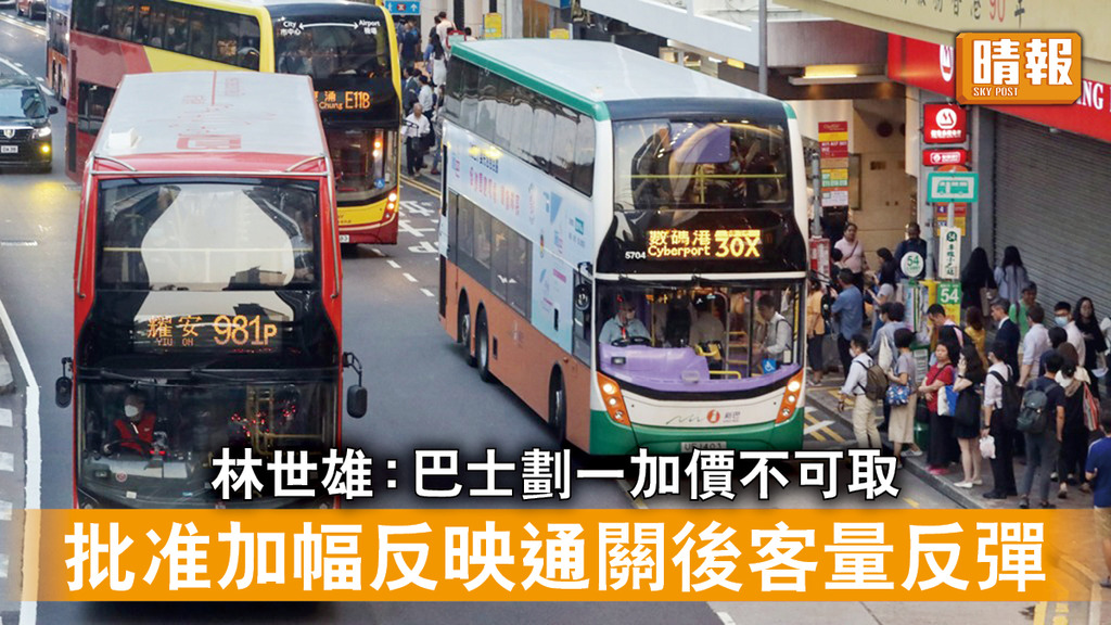巴士加價丨林世雄 : 巴士劃一加價不可取 批准加幅反映通關後客量反彈情況