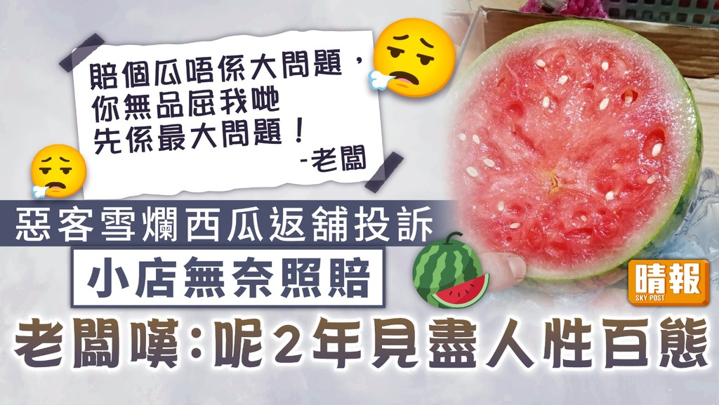 蔬果退換｜惡客雪爛西瓜返舖投訴 小店老闆無奈照賠：呢2年見盡人性百態