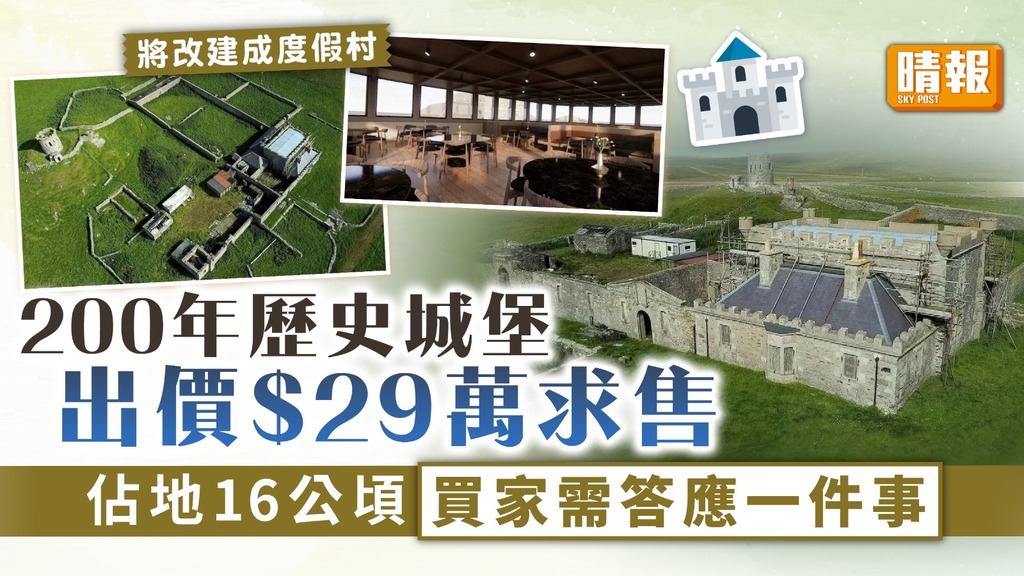 歷史傳承｜200年歷史城堡佔地16公頃 出價$29萬求售 買家需答應一件事