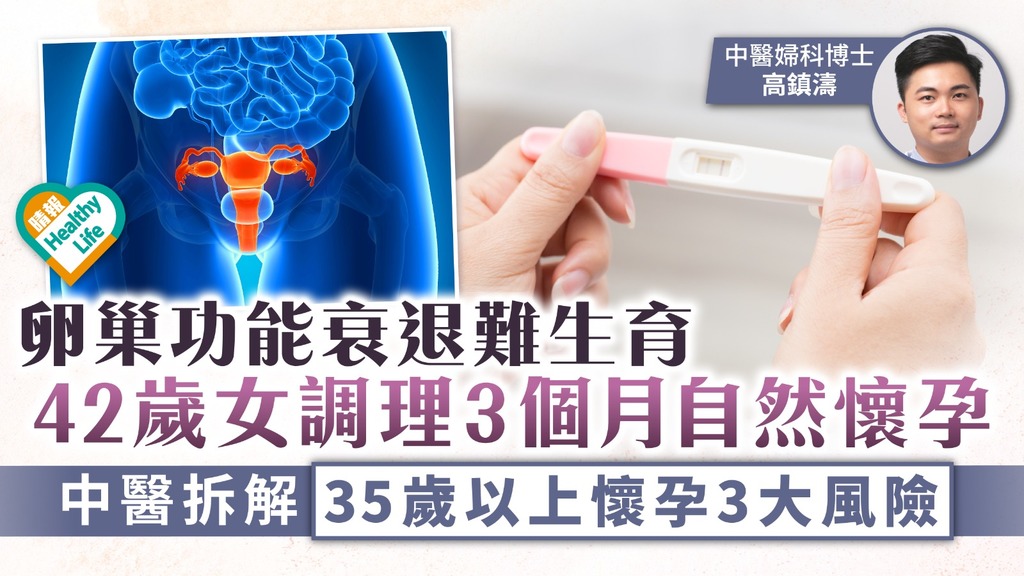 高齡孕婦｜卵巢功能衰退難生育 42歲女調理3個月自然懷孕 中醫拆解35歲以上懷孕3大風險