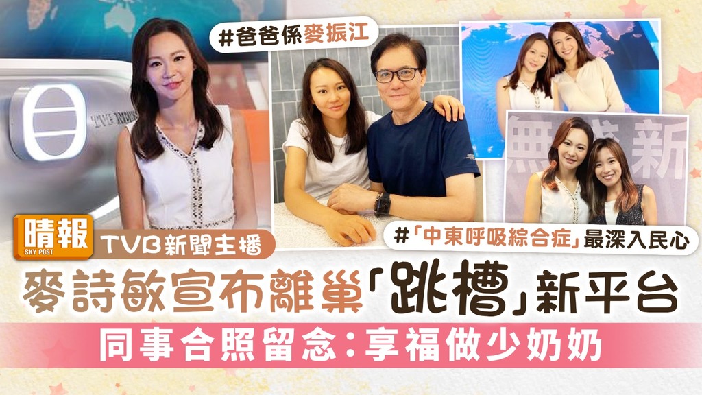 TVB新聞主播又走一位丨麥詩敏宣布離巢「跳槽」新平台 同事合照留念：享福做少奶奶