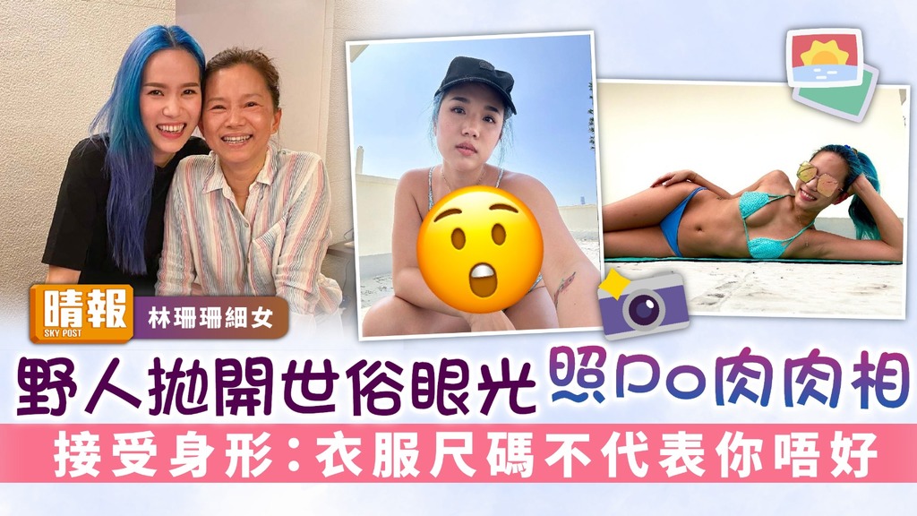 林珊珊細女│野人拋開世俗眼光照Po肉肉相 接受身形：衣服尺碼不代表你唔好
