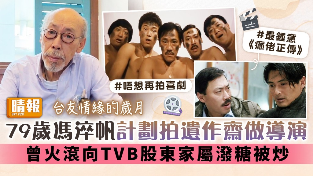 台友情緣的歲月︳79歲馮淬帆計劃拍遺作齋做導演 曾火滾向TVB股東家屬潑糖被炒