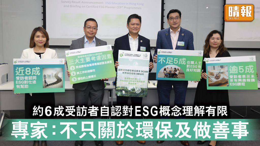 香港經濟｜約6成受訪者自認對ESG概念理解有限 專家：不只關於環保及做善事