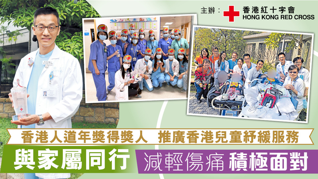 香港人道年獎得獎人 推廣香港兒童紓緩服務 與家屬同行 減輕傷痛積極面對