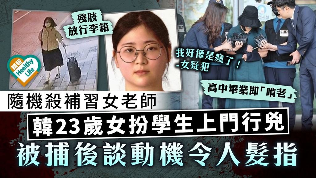 駭人聽聞｜隨機殺補習女老師 韓23歲女扮學生上門行兇 被捕後談動機令人髮指
