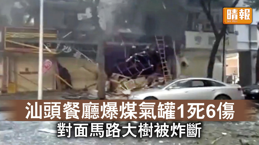 煤氣罐爆炸｜汕頭餐廳爆煤氣罐1死6傷 對面馬路大樹被炸斷