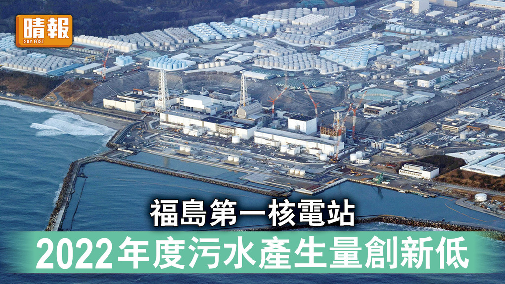 福島核災｜福島第一核電站 2022年度污水產生量創新低