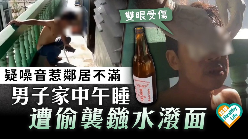 鄰里衝突｜疑噪音惹鄰居不滿 男子家中午睡遭偷襲鏹水潑面