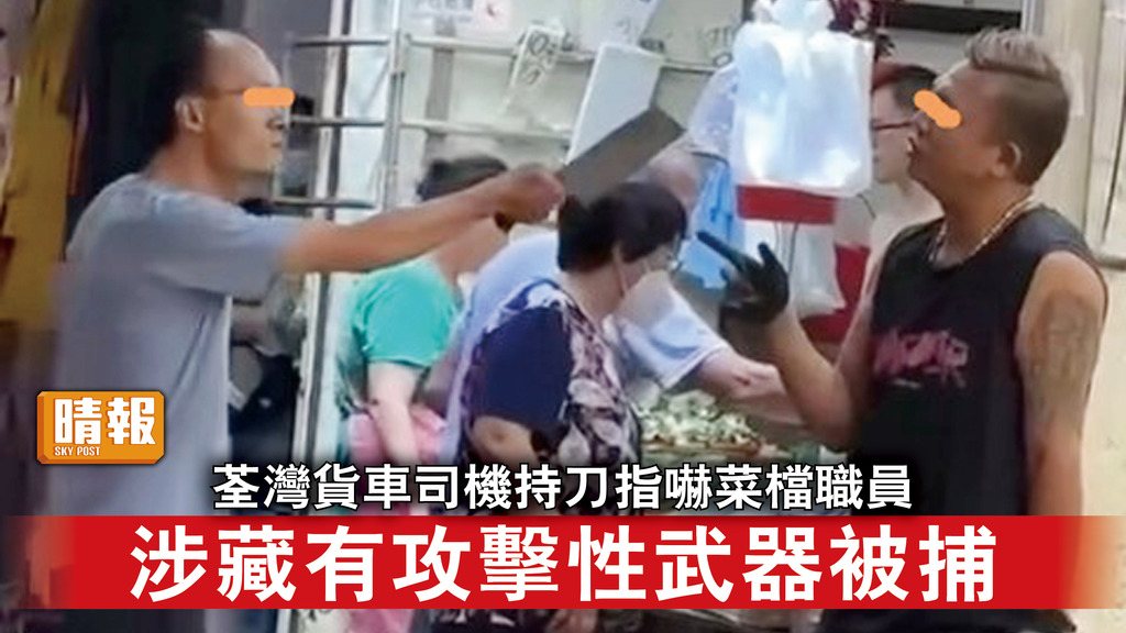 香港治安｜荃灣貨車司機持刀指嚇菜檔職員 涉藏有攻擊性武器被捕