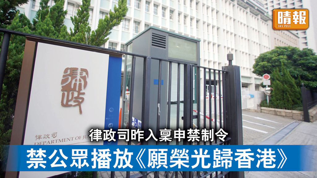 播錯國歌｜律政司昨入稟申禁制令 禁制公眾播放《願榮光歸香港》